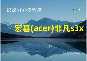 宏碁(acer)非凡s3x