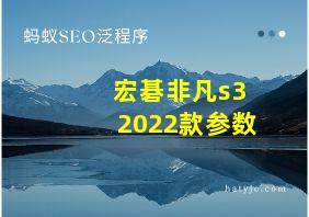 宏碁非凡s32022款参数