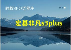 宏碁非凡s3plus