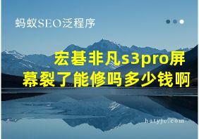 宏碁非凡s3pro屏幕裂了能修吗多少钱啊