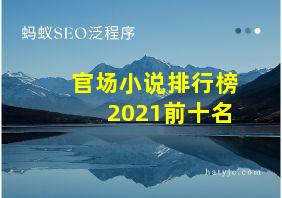 官场小说排行榜2021前十名