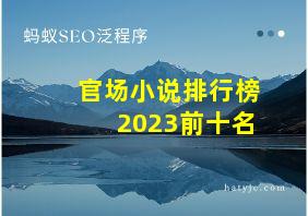 官场小说排行榜2023前十名