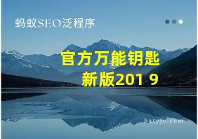 官方万能钥匙新版201 9