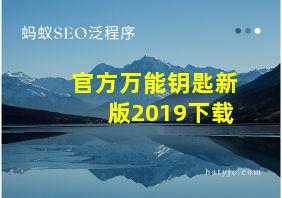 官方万能钥匙新版2019下载