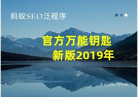 官方万能钥匙新版2019年