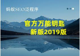 官方万能钥匙新版2019版