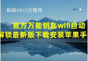 官方万能钥匙wifi自动解锁最新版下载安装苹果手机