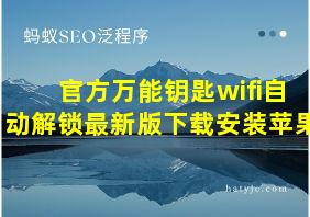 官方万能钥匙wifi自动解锁最新版下载安装苹果