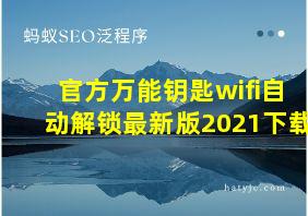 官方万能钥匙wifi自动解锁最新版2021下载