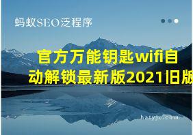 官方万能钥匙wifi自动解锁最新版2021旧版