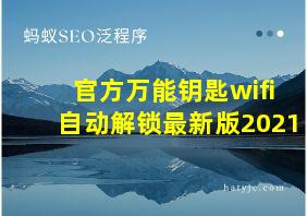 官方万能钥匙wifi自动解锁最新版2021