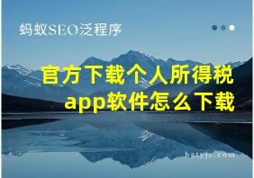 官方下载个人所得税app软件怎么下载