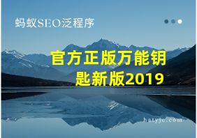 官方正版万能钥匙新版2019