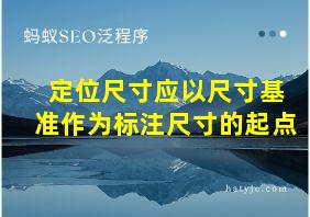 定位尺寸应以尺寸基准作为标注尺寸的起点