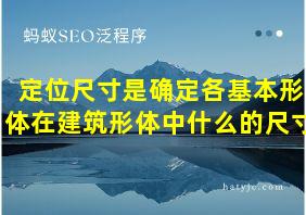 定位尺寸是确定各基本形体在建筑形体中什么的尺寸