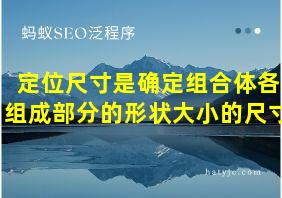 定位尺寸是确定组合体各组成部分的形状大小的尺寸