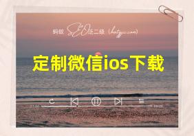 定制微信ios下载