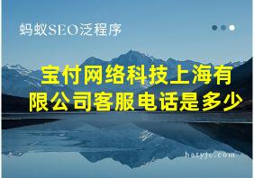 宝付网络科技上海有限公司客服电话是多少