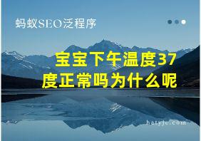 宝宝下午温度37度正常吗为什么呢