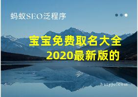 宝宝免费取名大全2020最新版的