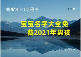 宝宝名字大全免费2021年男孩