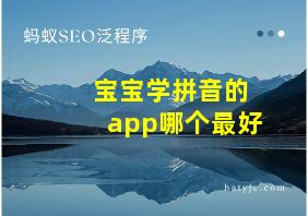 宝宝学拼音的app哪个最好