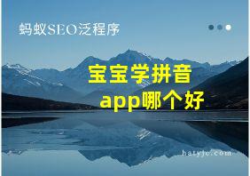 宝宝学拼音app哪个好