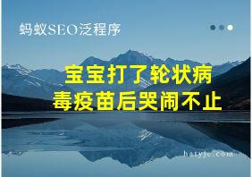 宝宝打了轮状病毒疫苗后哭闹不止