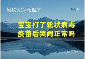 宝宝打了轮状病毒疫苗后哭闹正常吗