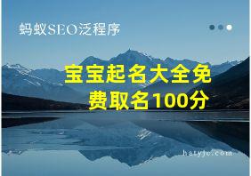 宝宝起名大全免费取名100分