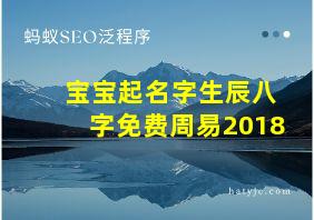 宝宝起名字生辰八字免费周易2018