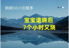 宝宝退烧后7个小时又烧