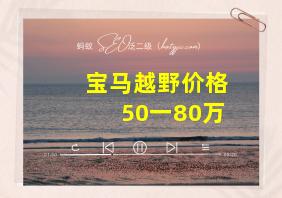 宝马越野价格50一80万