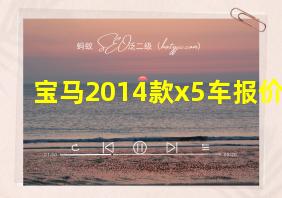 宝马2014款x5车报价