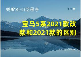 宝马5系2021款改款和2021款的区别