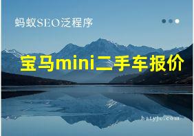 宝马mini二手车报价