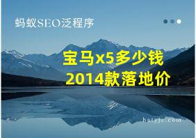 宝马x5多少钱2014款落地价