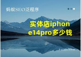 实体店iphone14pro多少钱