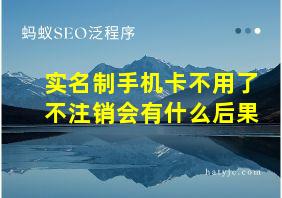 实名制手机卡不用了不注销会有什么后果