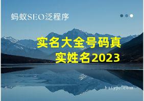 实名大全号码真实姓名2023