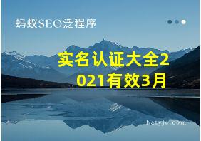 实名认证大全2021有效3月