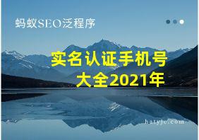 实名认证手机号大全2021年