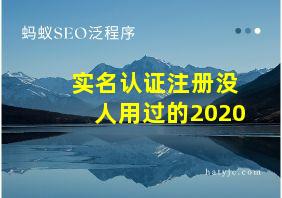 实名认证注册没人用过的2020