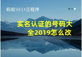 实名认证的号码大全2019怎么改