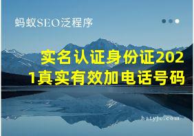 实名认证身份证2021真实有效加电话号码