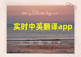 实时中英翻译app