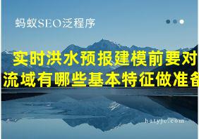 实时洪水预报建模前要对流域有哪些基本特征做准备