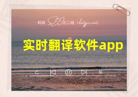 实时翻译软件app