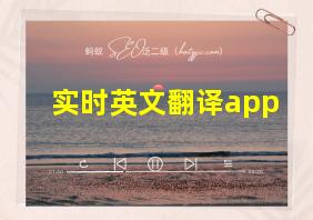 实时英文翻译app