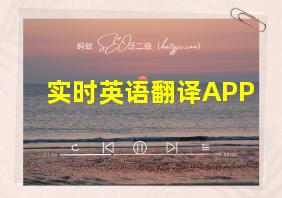 实时英语翻译APP